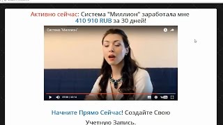 Активно сейчас: Система "Миллион" заработала мне 410 910 RUB за 30 дней! Честный отзыв.