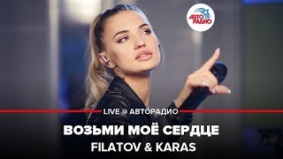 ?️ @FILATOV & KARAS - Возьми Моё Сердце (LIVE @ Авторадио)