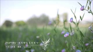 [Original] Journey ~また会える日まで~ / Sperion feat. Megpoid