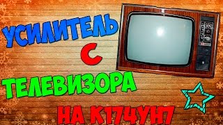 Как подключить усилитель с телевизора на микросхеме К174УН7