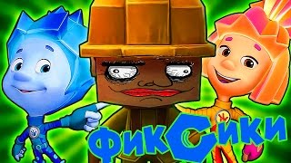 ФИКСИКИ в КОПАТЕЛЬ ОНЛАЙН ??! ИПАТИ КОЛЫВРАТИ! *_*