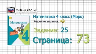 Страница 73 Задание 25 – Математика 4 класс (Моро) Часть 1