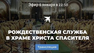 Рождество 2019. Рождественская служба в Храме Христа Спасителя