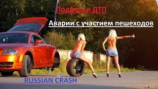 ДТП. Аварии при участии пешеходов подборка на видеорегистратор №11