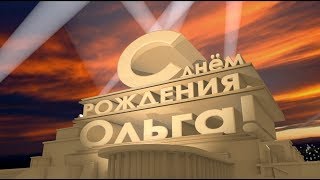Поздравления С Днём Рождения Ольга. Красивые поздравления для Оли