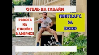 Работа на стройке Гавайи. Зарплата. Отель на Гавайи