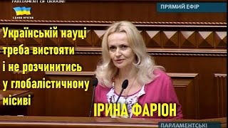 Українській науці треба вистояти і не розчинитись у глобалістичному місиві, – ІРИНА ФАРІОН | 2.07.14