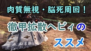 【MHWI】「徹甲拡散ヘビィボウガンのススメ」装備や立ち回りを詳しく解説。【モンハンワールド/アイスボーン】