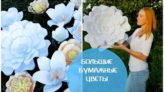 ЦВЕТЫ ИЗ БУМАГИ I Большие бумажные цветы своими руками I Шелк Декор Фото I SILK Dekor Foto