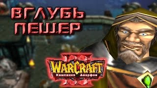 #4 ВГЛУБЬ ПЕЩЕР [Семь Мифриловых Големов, ч.1] - Warcraft 3 TFT Кампания Дворфов прохождение