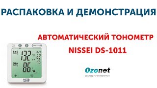 Распаковка и демонстрация Автоматического тонометра Nissei Ds-1011