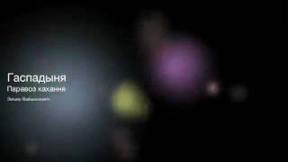 Зміцер Вайцюшкевіч - Гаспадыня (2004)