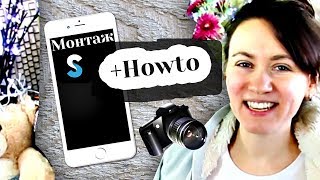 КАК ПРОСТО МОНТИРОВАТЬ ВИДЕО НА ТЕЛЕФОНЕ