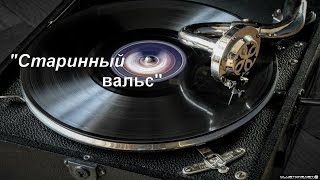 Старинный вальс на гармони