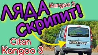 Рено Кенго 3. ЛЯДА СКРИПИТ! Кенго 2 1.5 dci K9K. Ситан. Kangoo 3 back door noise. Citan. Kangoo 2