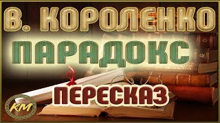ПАРАДОКС. Владимир Короленко