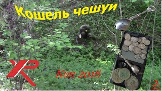 Коп 2016. Кошель чешуи. Koп 2016. Koshel scales