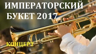 Императорский букет 2017. Павловск. Концерт Имперского духового оркестра Сергея Козлова.