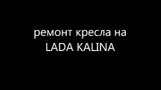 Не двигается сиденье Калина, Приора, ВАЗ. Ремонт сиденья Калина.