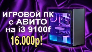ПК с АВИТО на новом i3 9100f за 16.000р