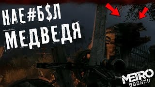 НАЕ#$Л МЕДВЕДЯ!!!  МЕТРО ИСХОД  #19