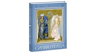 Морис Метерлинк. Синяя птица