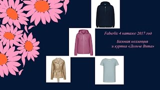 Фаберлик 4 2017: Коллекция Basic, куртка из экокожи , платье и другое
