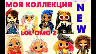 ЛОЛ ОМГ 2 серия! Все куклы LOL surprise OMG Моя коллекция Обзор! КТО ИЗ НИХ ПОДДЕЛКА?Ты не поверишь!