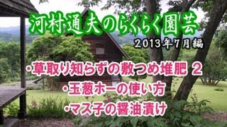 河村通夫のらくらく園芸13年7月 敷きつめ堆肥2 ホーの使い方 マス子醤油漬け