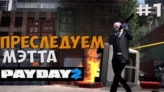 ДОСТИЖЕНИЕ ITS NICE TO BE NICE ► Payday 2 DLC "Heat Street" Прохождение На Русском - Часть 1