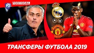 ТРАНСФЕР ПОГБА за 150 МЛН , Моуринью в Челси ? (трансферы 2019)