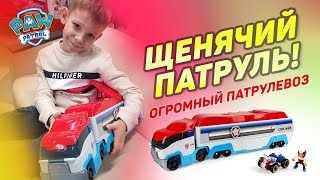 ЩЕНЯЧИЙ ПАТРУЛЬ! Огромный патрулевоз - щенки готовы прийти на помощь! :))))