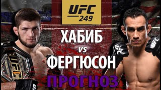 У Хабиба НЕТ ШАНСОВ? UFC 249: Хабиб Нурмагомедов против Тони Фергюсона. Прогноз на бой.