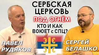 Кто объявил войну Православию на Балканах? От Косова до Черногории. Павел Рудяков. ЗНАКИ Белашко