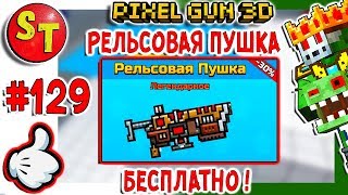 #129. ЗОМБИ НУБИК обзор на РЕЛЬСОВАЯ ПУШКА БЕСПЛАТНО = ПИКСЕЛЬ ГАН 3Д, Pixel Gun 3D