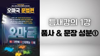 [오마국/국어문법/형태론/틈새강의 1강] 품사와 문장 성분의 관계 정리(7성분 맛보기)
