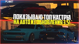 ПОКАЗЫВАЮ ТОП НАСТРЫ НА АВТО ИЗ ОБНОВЛЕНИЯ 3.5! - MTA CCDPLANET