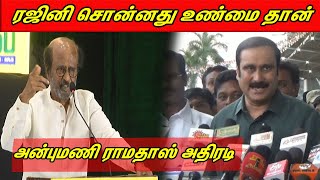 ரஜினி சொன்னது உண்மை தான் anbumani Ramadoss comments on Rajini speech | tamil news | nba 24x7