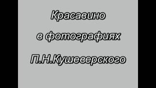 Красавино.Видео история!