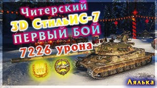 ? Читерский 3D Стиль на ИС-7 - Первый бой и сразу 7226 Урона, Мастер, ОК ?