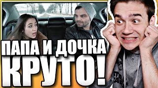 Реакция на Папа и Дочь Читают Рэп - Малолетняя девочка