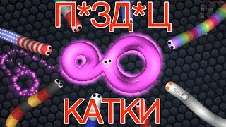 Невероятные катки в Slither.io|||НЕУБИВАЕМЫЙ ЧЕРВЬ В СЛИЗАРИО.