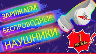 Как правильно заряжать Bluetooth наушники (1 мин) – инструкция