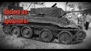 Нашли танк с прощальным письмом...