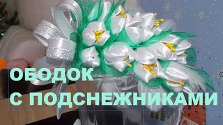 Канзаши видео мастер класс - Ободок с подснежниками. 1 этап - лепестки