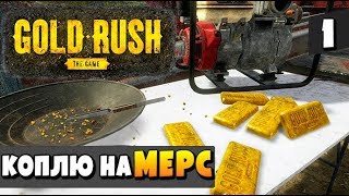 Зарабатываю на МЕРС В Gold Rush: The Game!