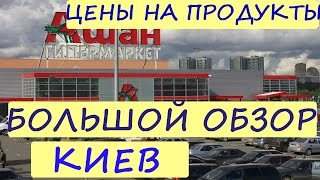 ЦЕНЫ НА ПРОДУКТЫ ПИТАНИЯ В КИЕВЕ / АШАН СУПЕРМАРКЕТ / БОЛЬШОЙ ОБЗОР / ЦЕНЫ В УКРАИНЕ 2016
