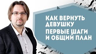 Как вернуть девушку - 02. Первые шаги и общий план.
