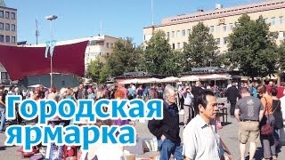 Финляндия: городская ярмарка