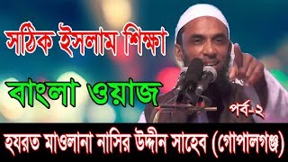 ☑️Bangla waz nasir uddin juktibadi এক বার শুনলে বার বার শুনতে মন চাইবে নাসির উদ্দীনর নতুন ওয়াজ 02